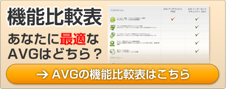 AVG機能比較表